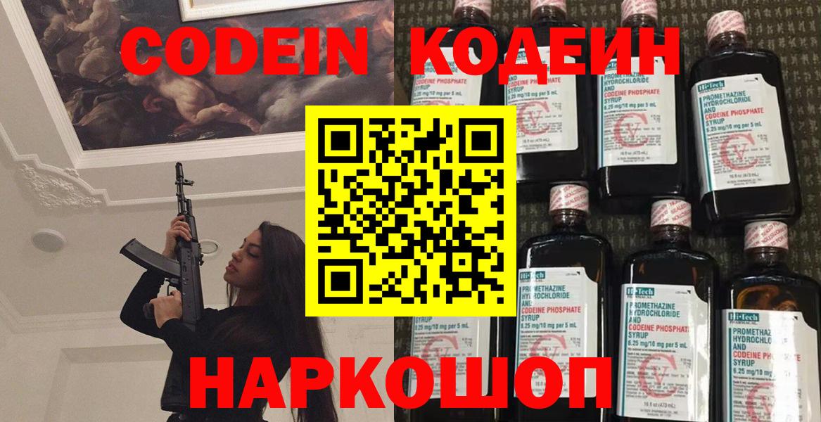 Codein напиток Lean (лин)  Вход с VPN  Хабаровск 