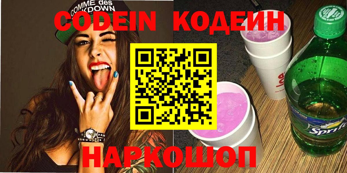 Кодеин Purple Drank Хабаровск